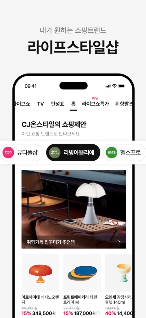 CJ온스타일 - Gli utenti possono esplorare "negozi a tema lifestyle" suddivisi per categoria come Bellezza o Arredamento, beneficiando di "raccomandazioni di prodotti curati" che riflettono le tendenze attuali.