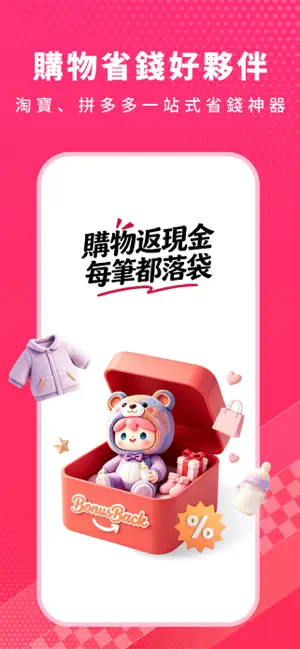 BonusBack - 淘寶/拼多多網購現金回贈優惠平台 screenshot 1