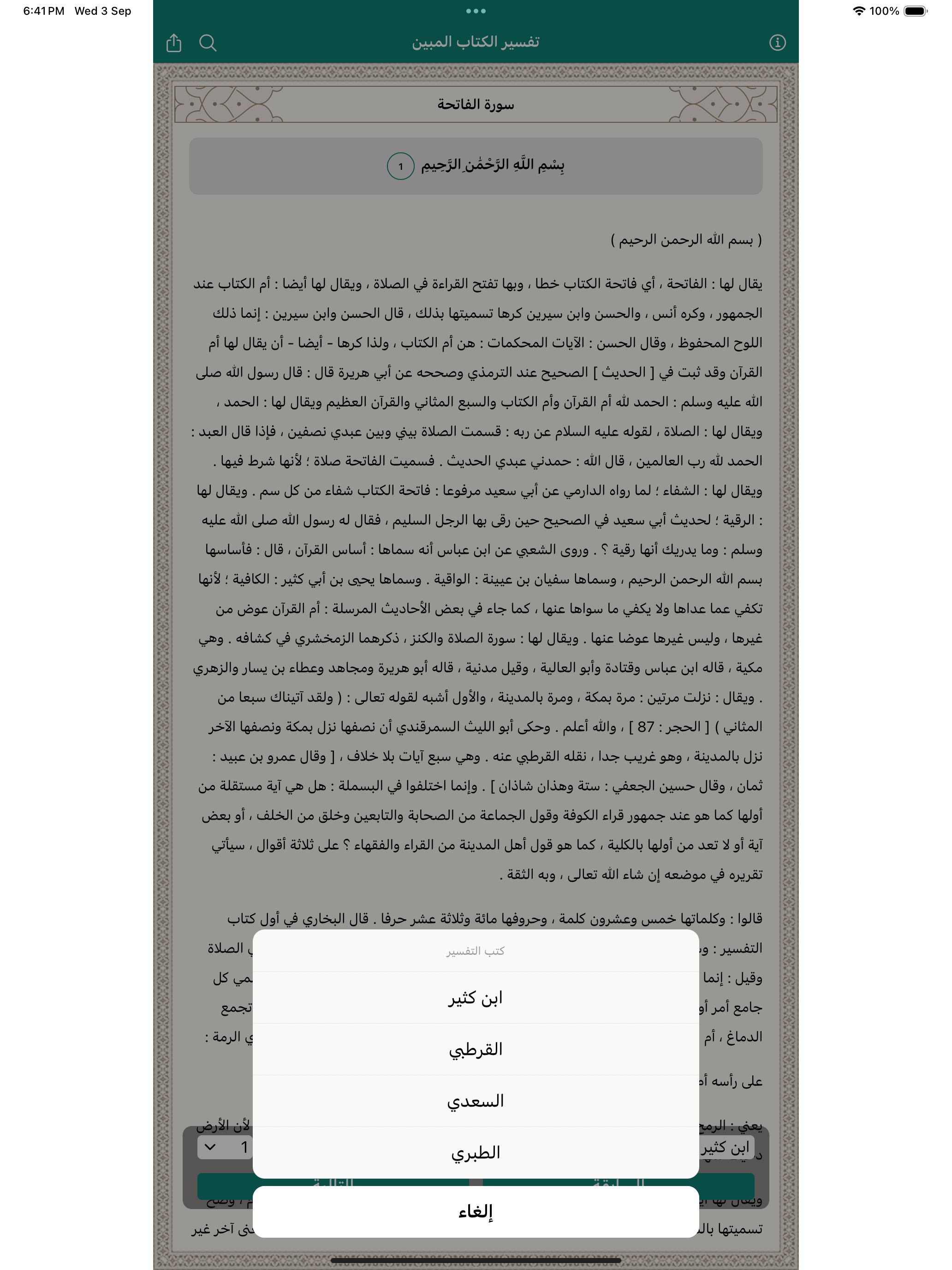 تفسير الكتاب المبين