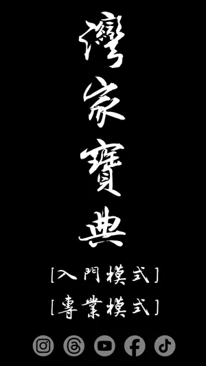 灣家寶典 screenshot 1