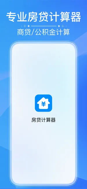 房贷计算器-公积金商贷买房计算 screenshot 1