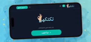 تكتكها screenshot 3