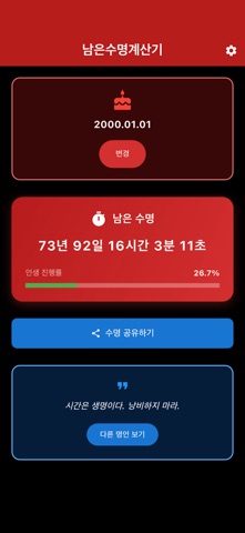 Life Timer - 남은수명계산기 screenshot 1