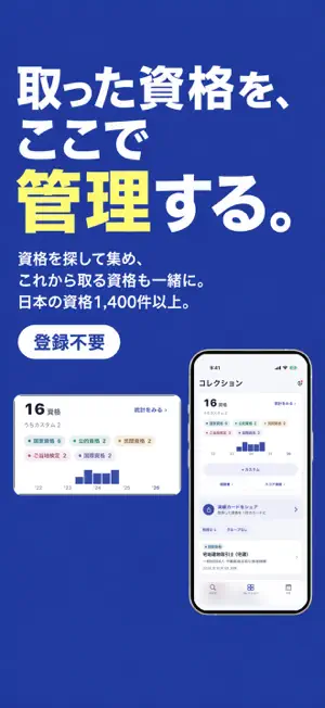 資格コレクト － 資格・検定を集めて管理 screenshot 1