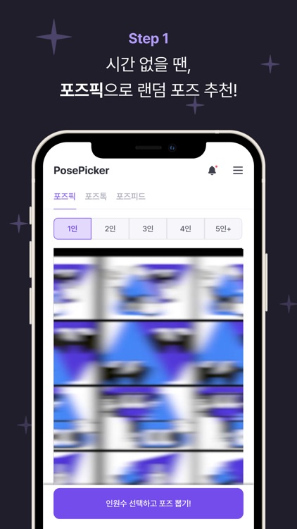 포즈피커 - 네컷사진 포즈추천 screenshot-3