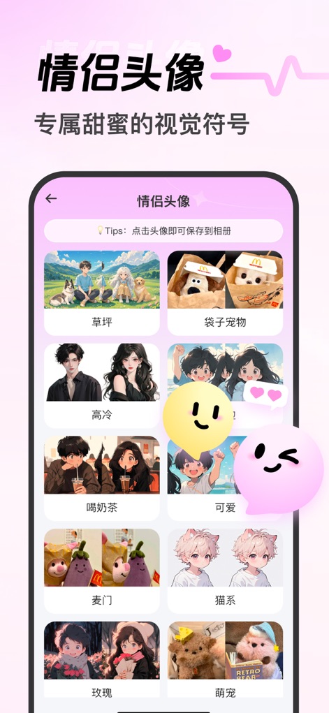 心动恋语 - 智能回复轻松开场 - Showcase your connection by selecting from a diverse gallery of couple avatars, featuring styles like "cute" and "romantic" for a harmonious online representation.