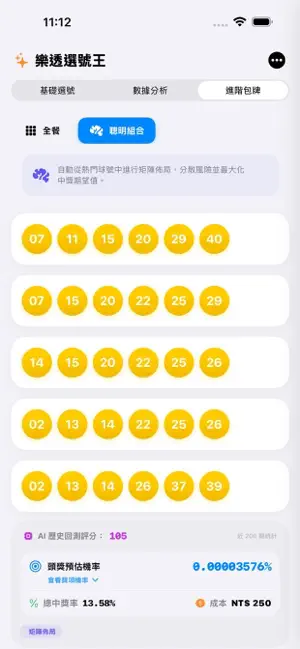 樂透選號王 screenshot 3