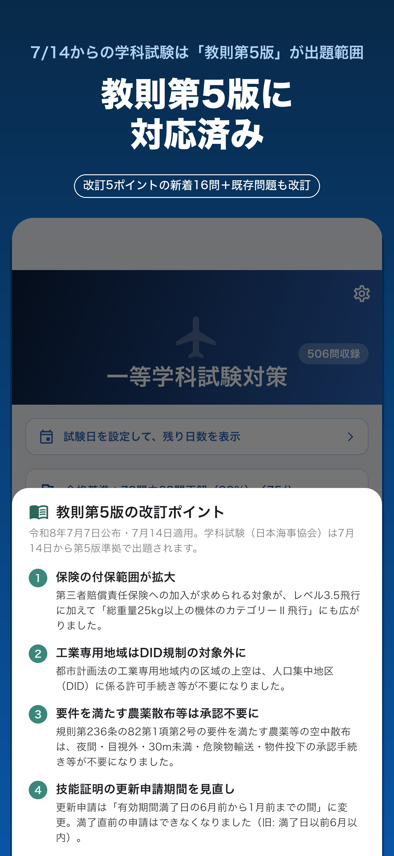 ドローン一等 国家資格 学科試験対策 screenshot 2