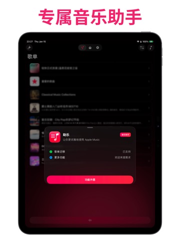 助乐 - 专属音乐助手 iPad screenshot 1