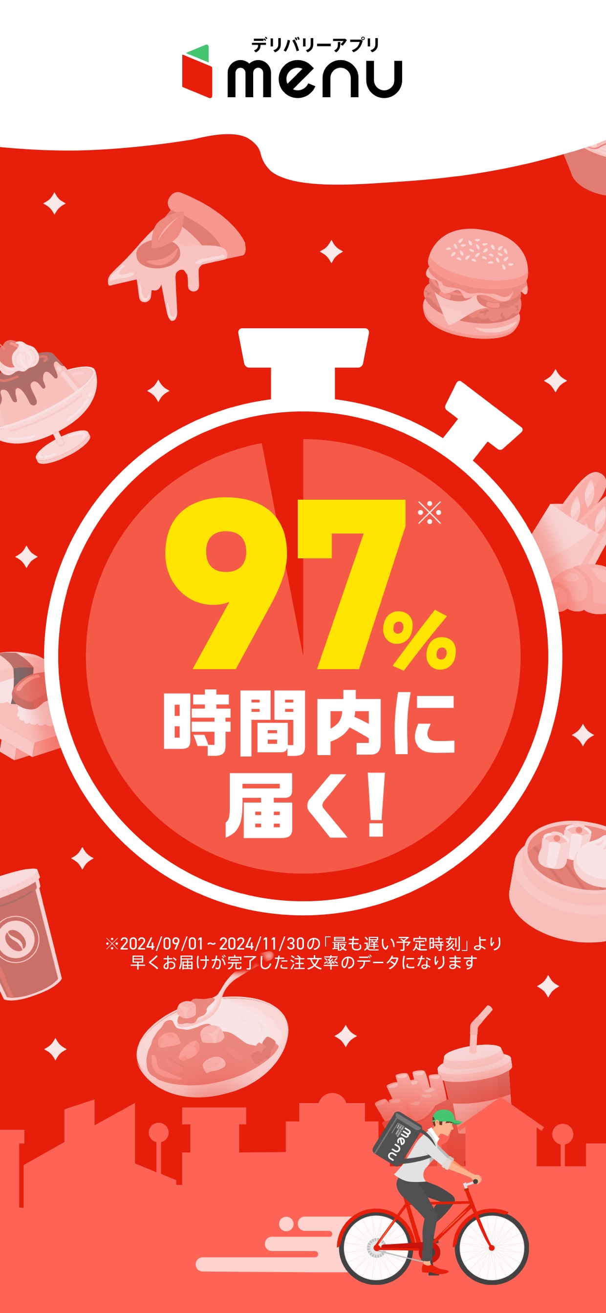 97% 時間内に届く！