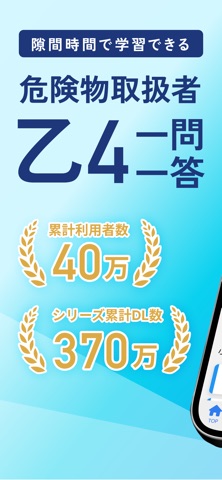 危険物取扱者乙４　一問一答 のスクリーンショット