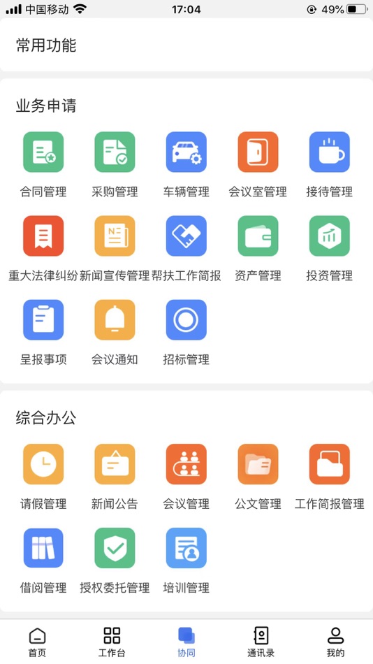#2. 一体化管控平台 (iOS) 게시자: 甘肃成兴信息科技有限公司