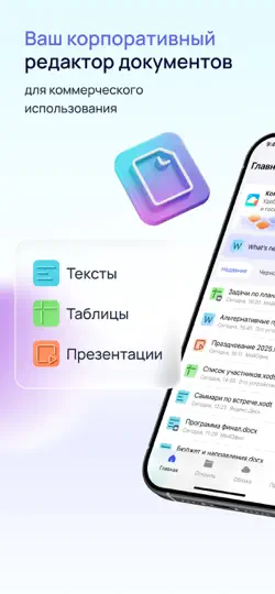 Скриншот МойОфис® МоиДокументы на iPhone 1