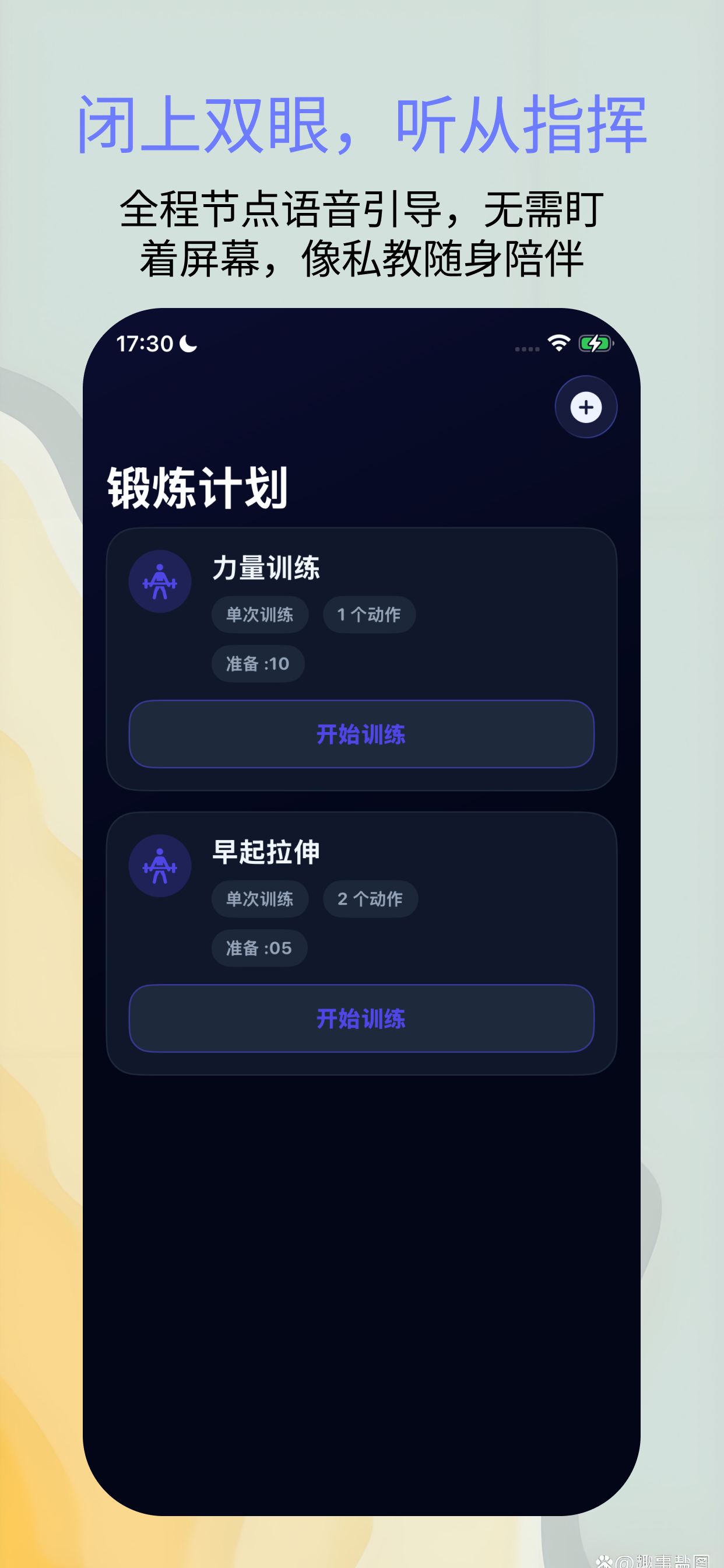 随声练 - 定义你的训练节奏，让每一秒都有力