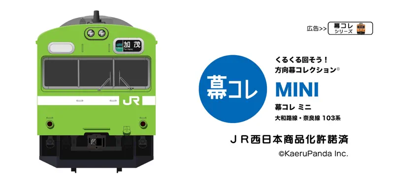 幕コレMINI 大和路線・奈良線 103系 screenshot 1 of 5