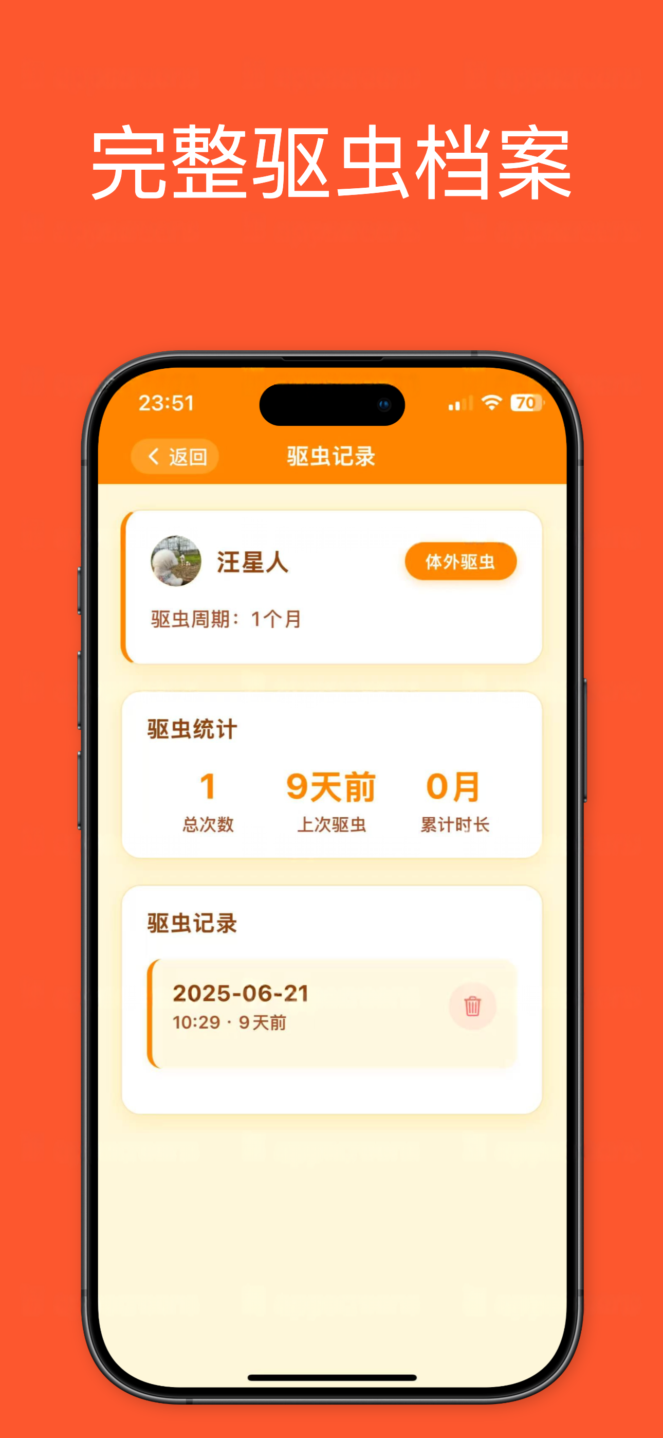 驱虫管家