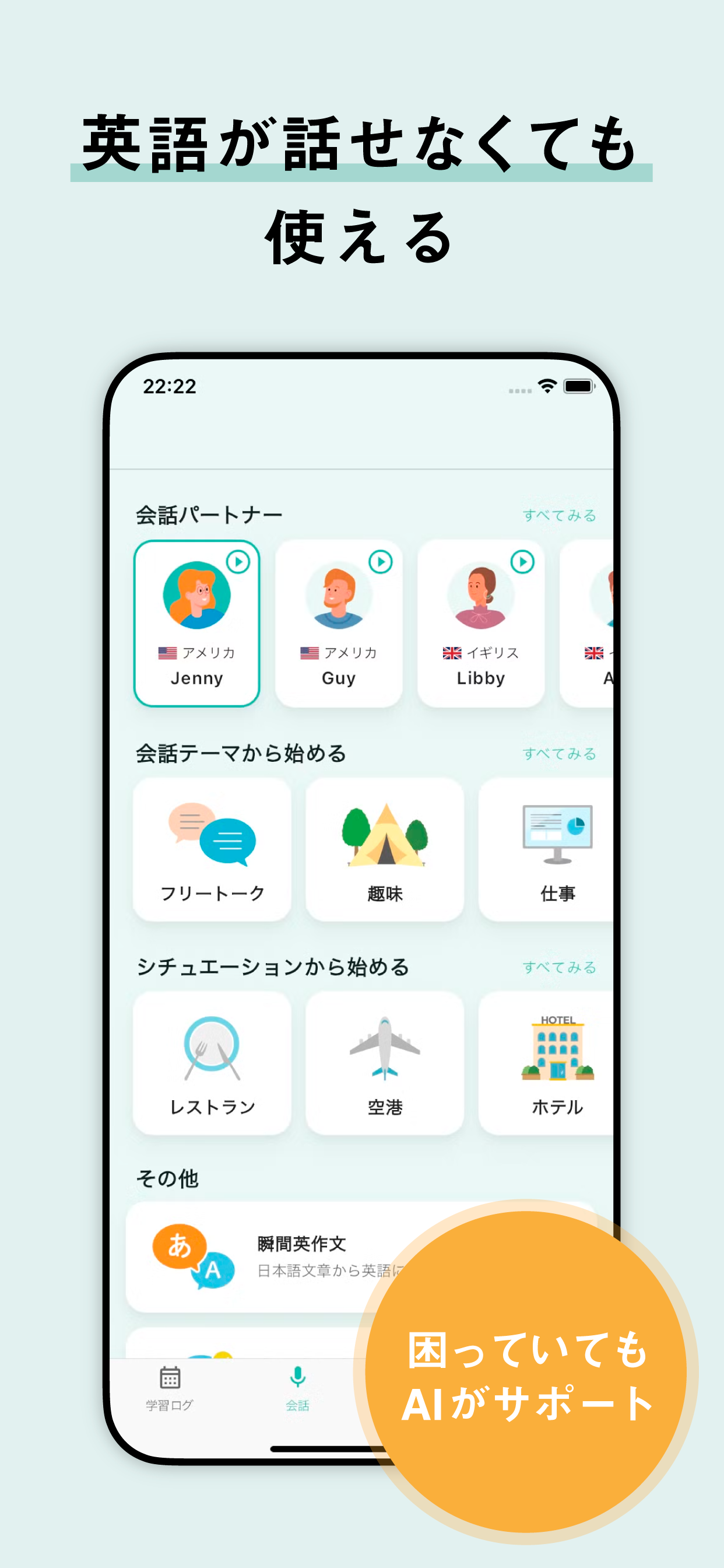 AI英会話 無限にトークできる-エンドレス
