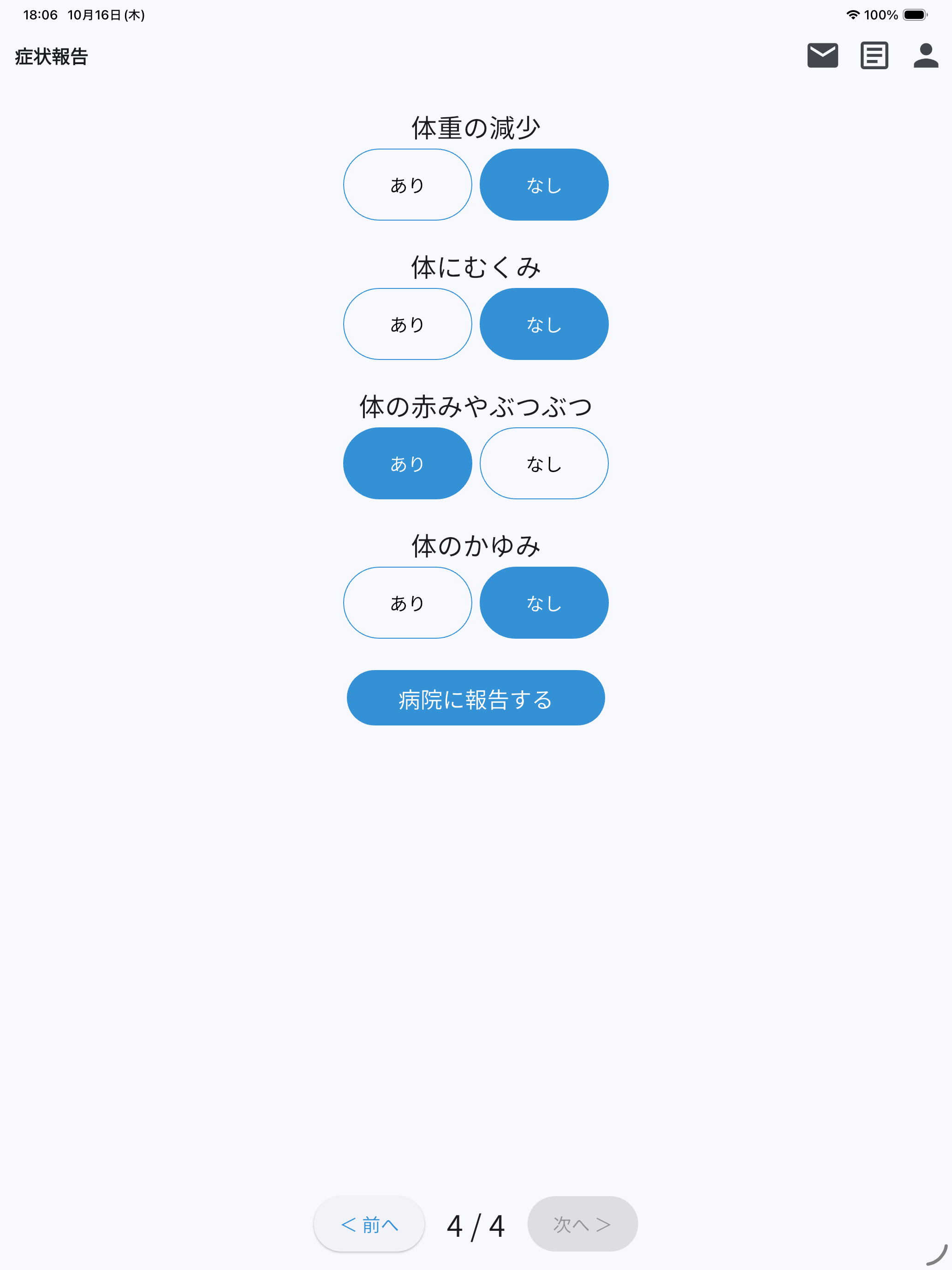 症状報告アプリ