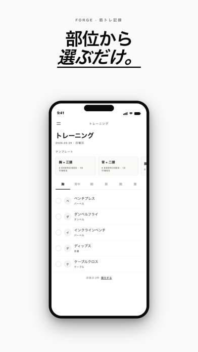筋トレ記録｜メモアプリFORGE｜トレーニング管理 screenshot
