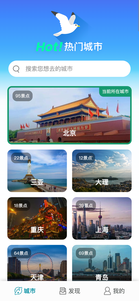 海鸥自由行-旅游景点讲解随身听,景区行程电子导游 screenshot 1