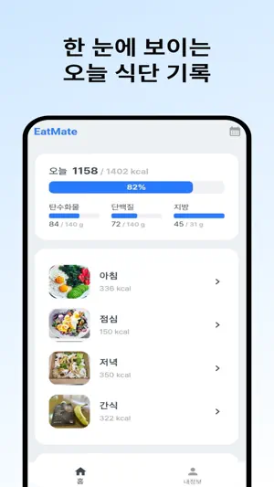 잇메이트 - AI 식단 분석, 다이어트, 식단 기록 앱 screenshot 1