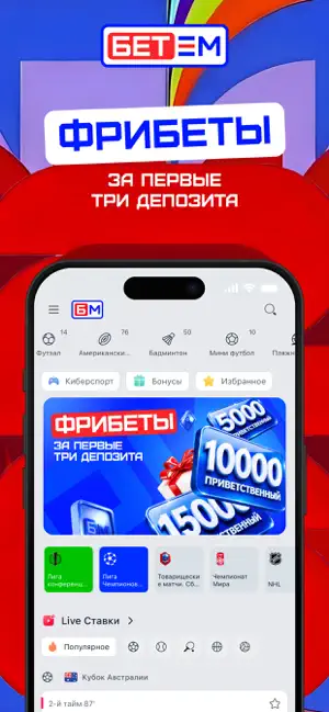 Бет-М: Онлайн ставки на спорт iPhone screenshot 1