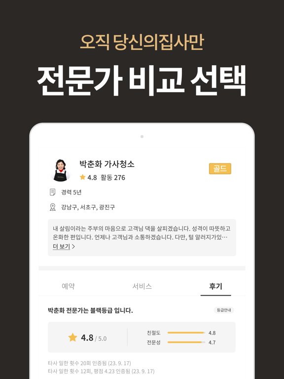 당신의집사 - 후기 보고 선택하는 집청소 iPad screenshot 3 - Lifestyle app