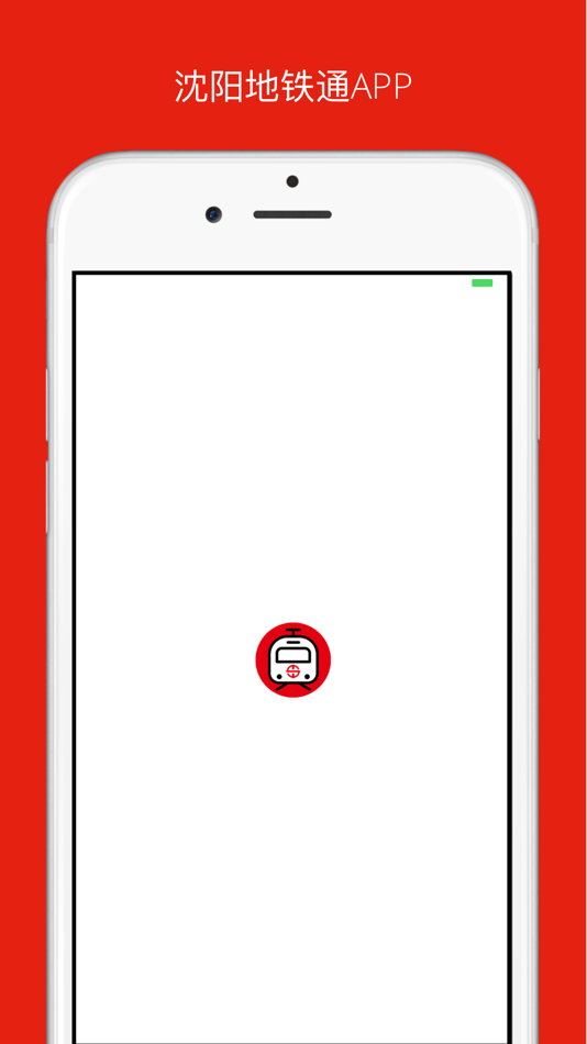 #1. 沈阳地铁通-地铁线路查询必备神器 (iOS) 由: 连喜 罗