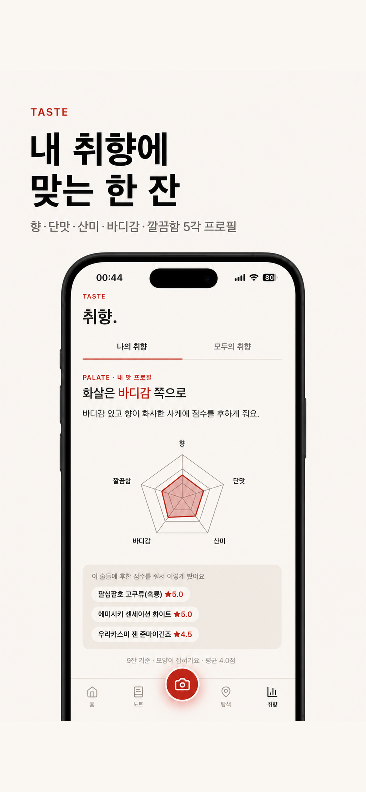 사케노트 - 일본술 사케 기록 screenshot 6