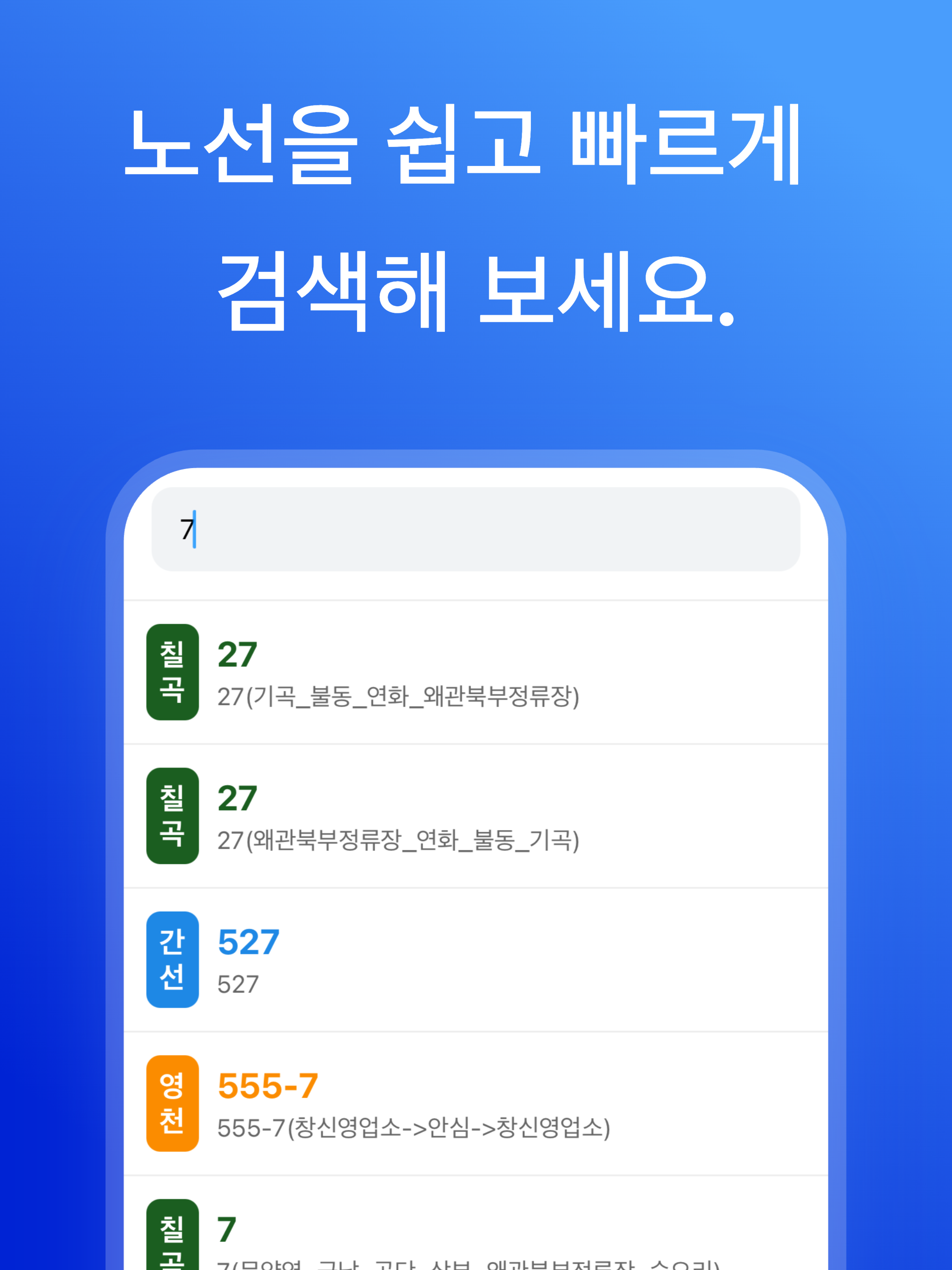 대구버스 - 실시간 버스 도착 정보 screenshot 10