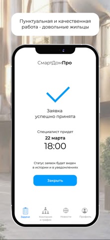 СмартДомПро Сотрудник screenshot