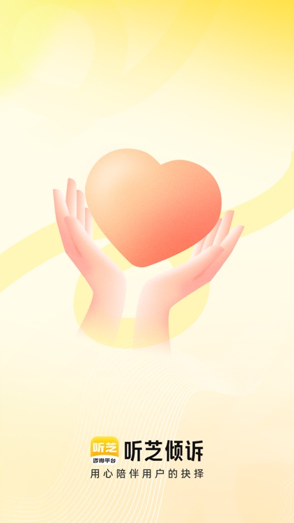听芝倾诉 - 找到心灵的归属