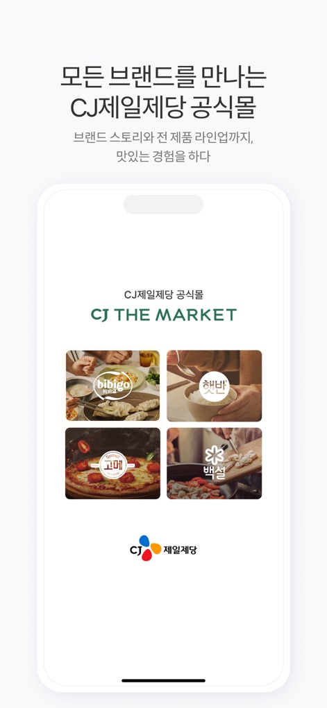 CJ더마켓 - The app provides a central hub to explore the full portfolio of CJ CheilJedang brands, each presented with clear visual identity within the official mall.