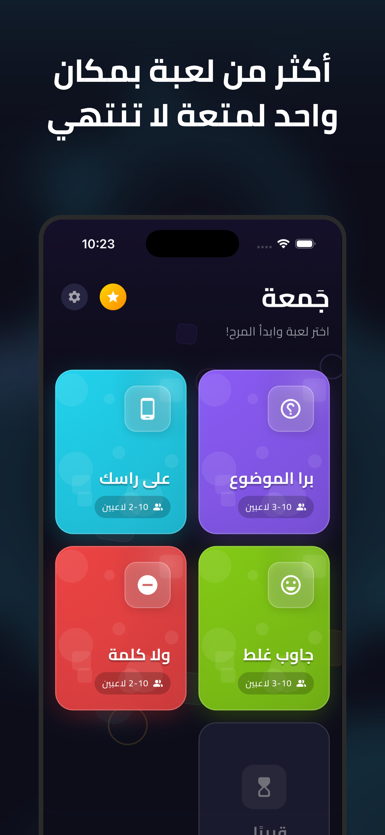 جمعة - العاب جماعية screenshot 3