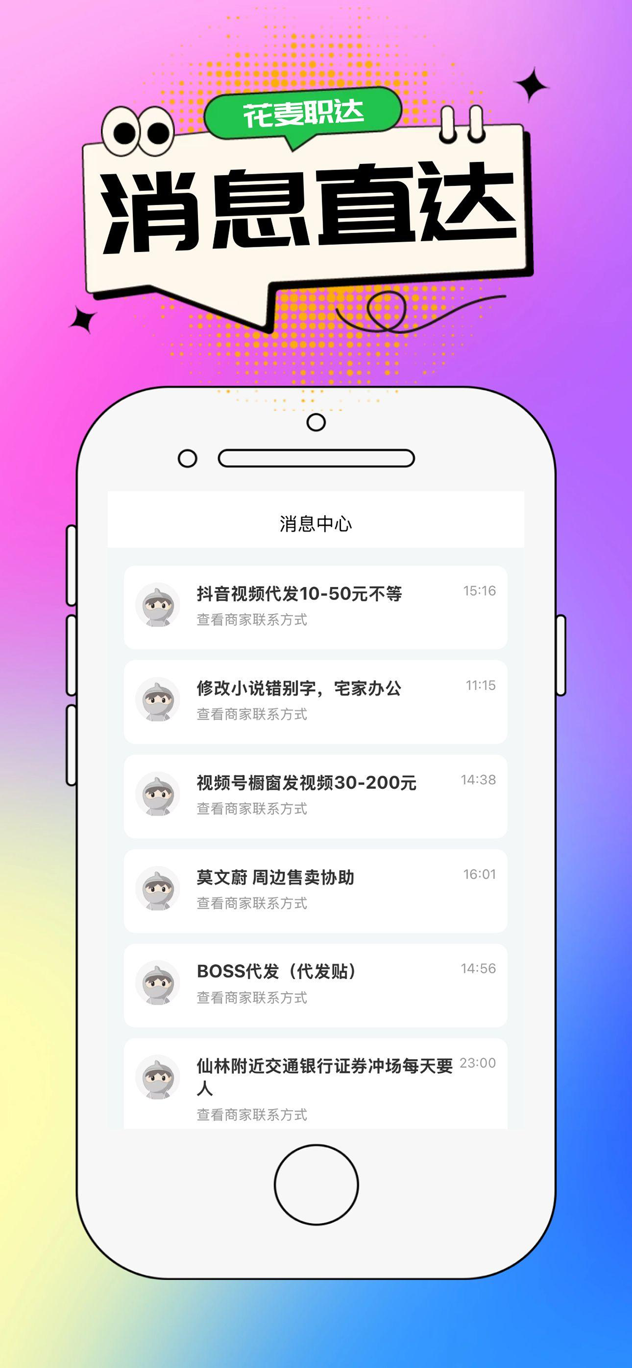 花麦职达-手机副业兼职求职找工作
