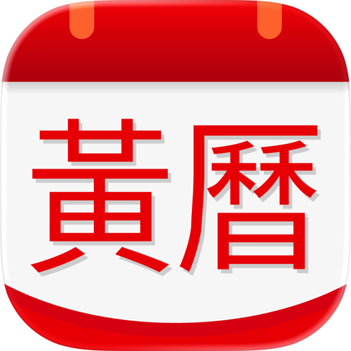 黄历 - 中华传统日历