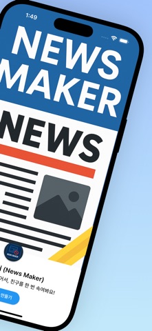 뉴스 메이커 (News Maker) screenshot