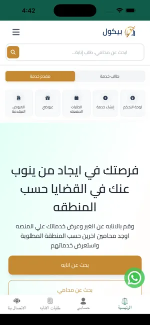 تطبيق بيكول للمحامين screenshot 3