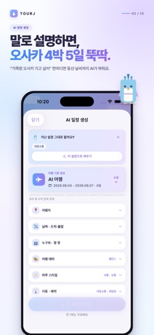 TourJ(뚜르제이) - 여행을 더 쉽게, 여행플래너 스크린샷 2