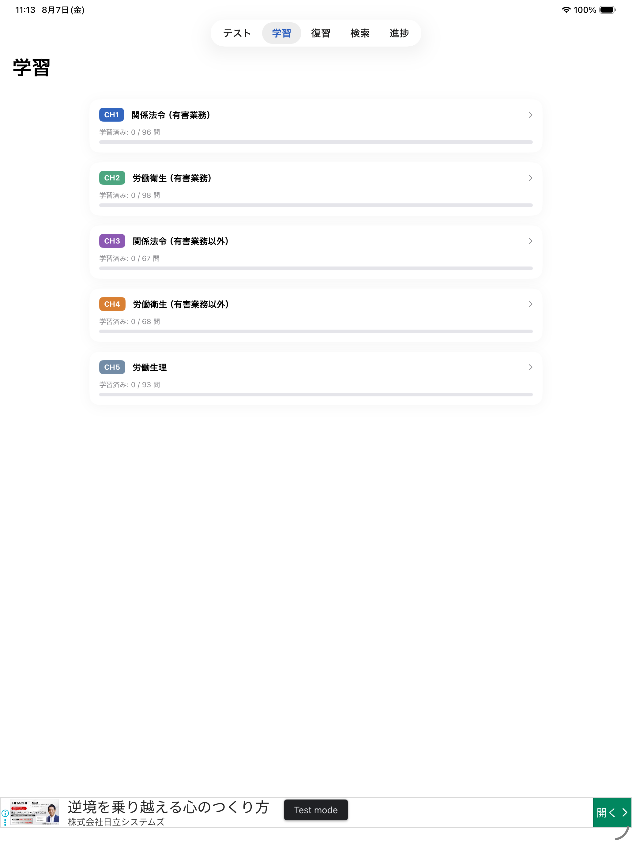 第一種衛生管理者 試験対策 screenshot 8