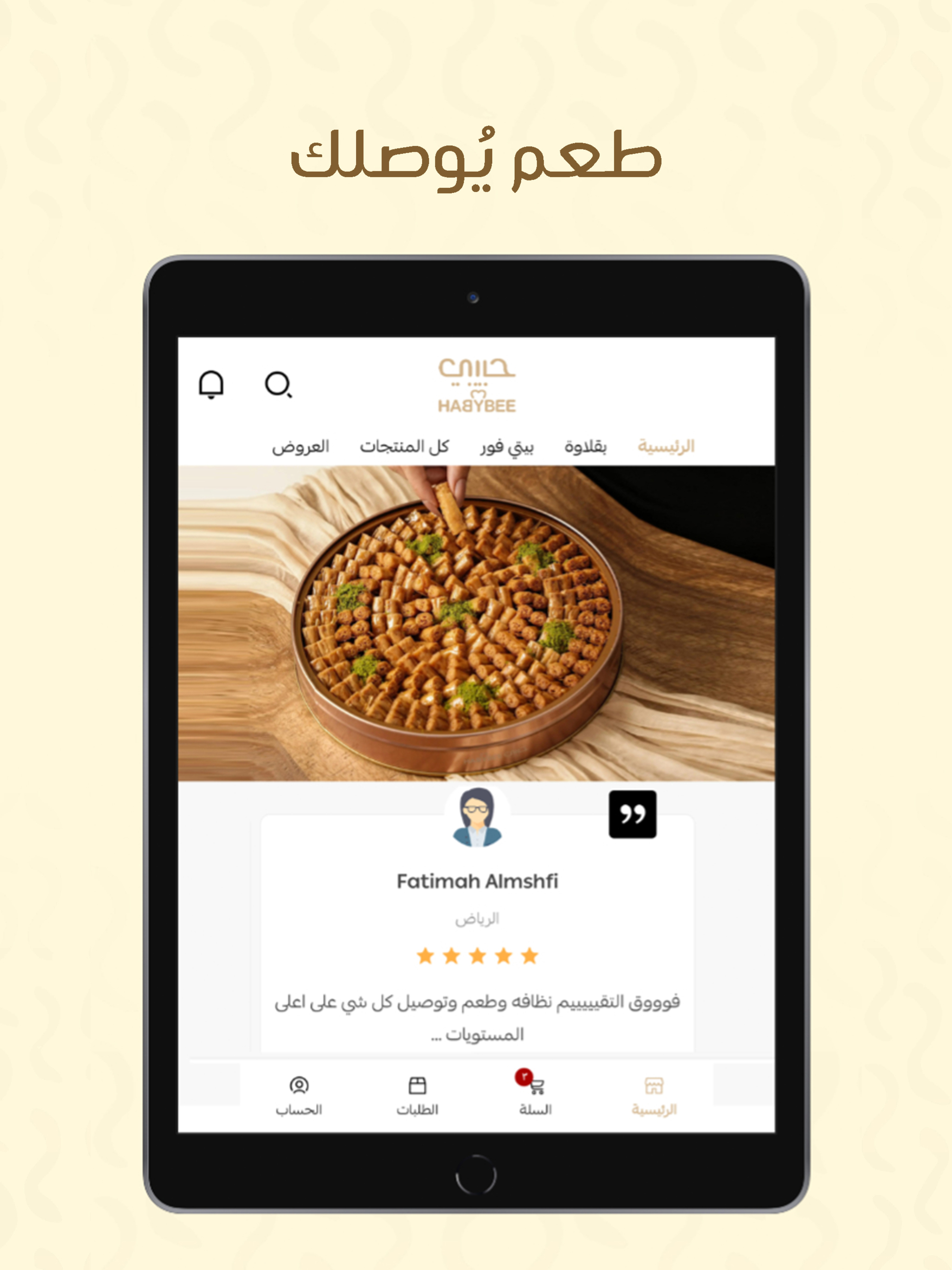 بقلاوة حبيبي | Habybee