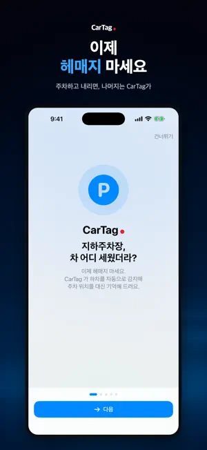 CarTag - 주차 위치 screenshot 4