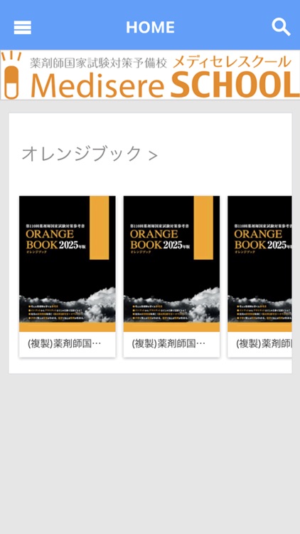 ”薬学生向け”メディセレ電子書籍アプリ