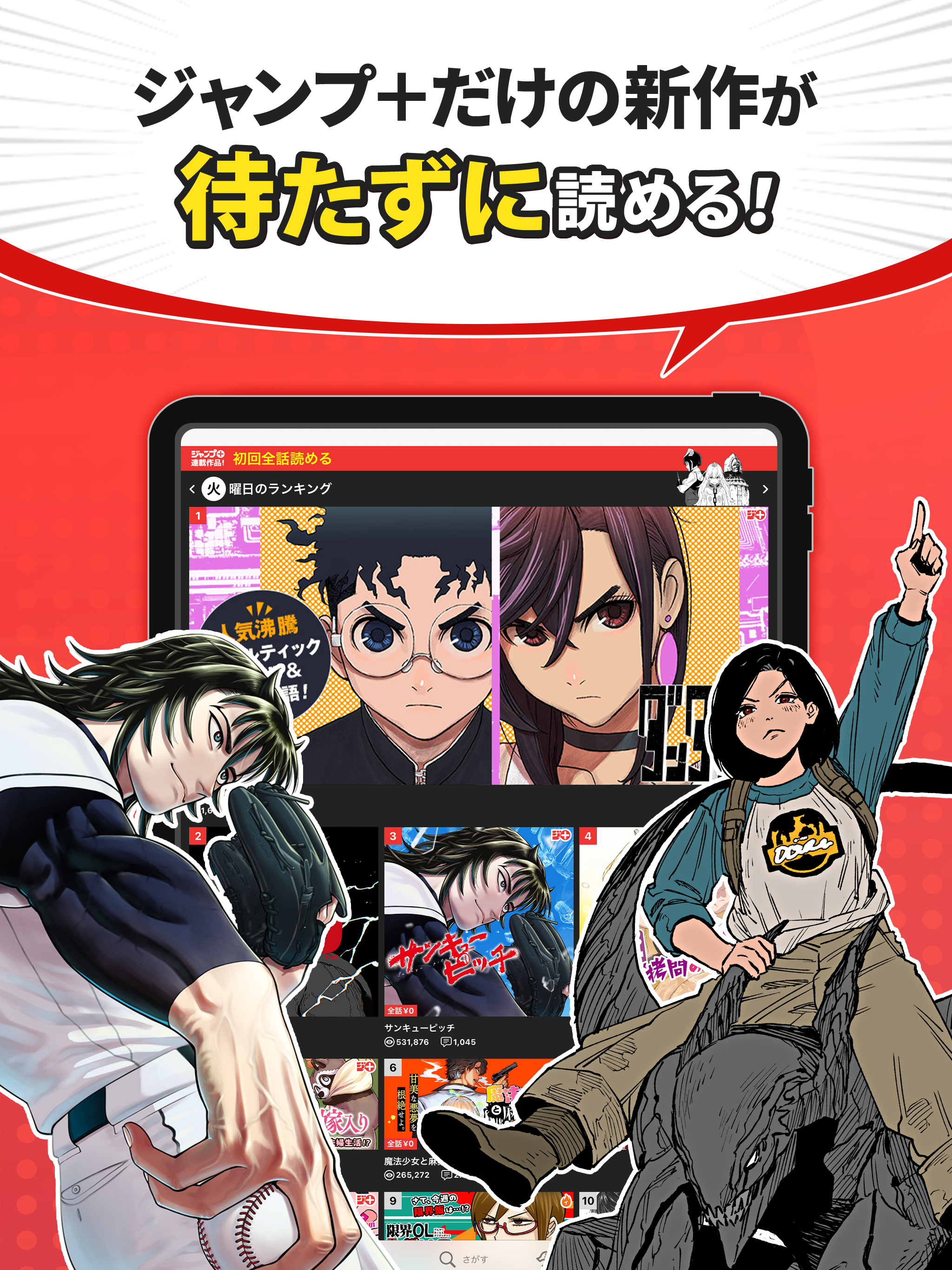 少年ジャンプ＋ 人気漫画が読める雑誌アプリ