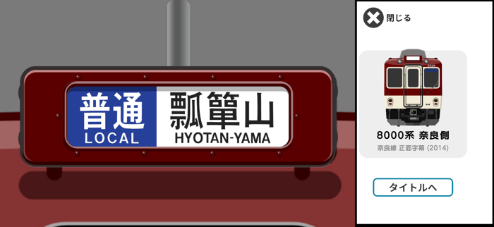 幕コレMINI 近畿日本鉄道 8000系