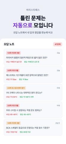 바리스타패스 - 바리스타 2급 필기 시험 대비 iPhone screenshot