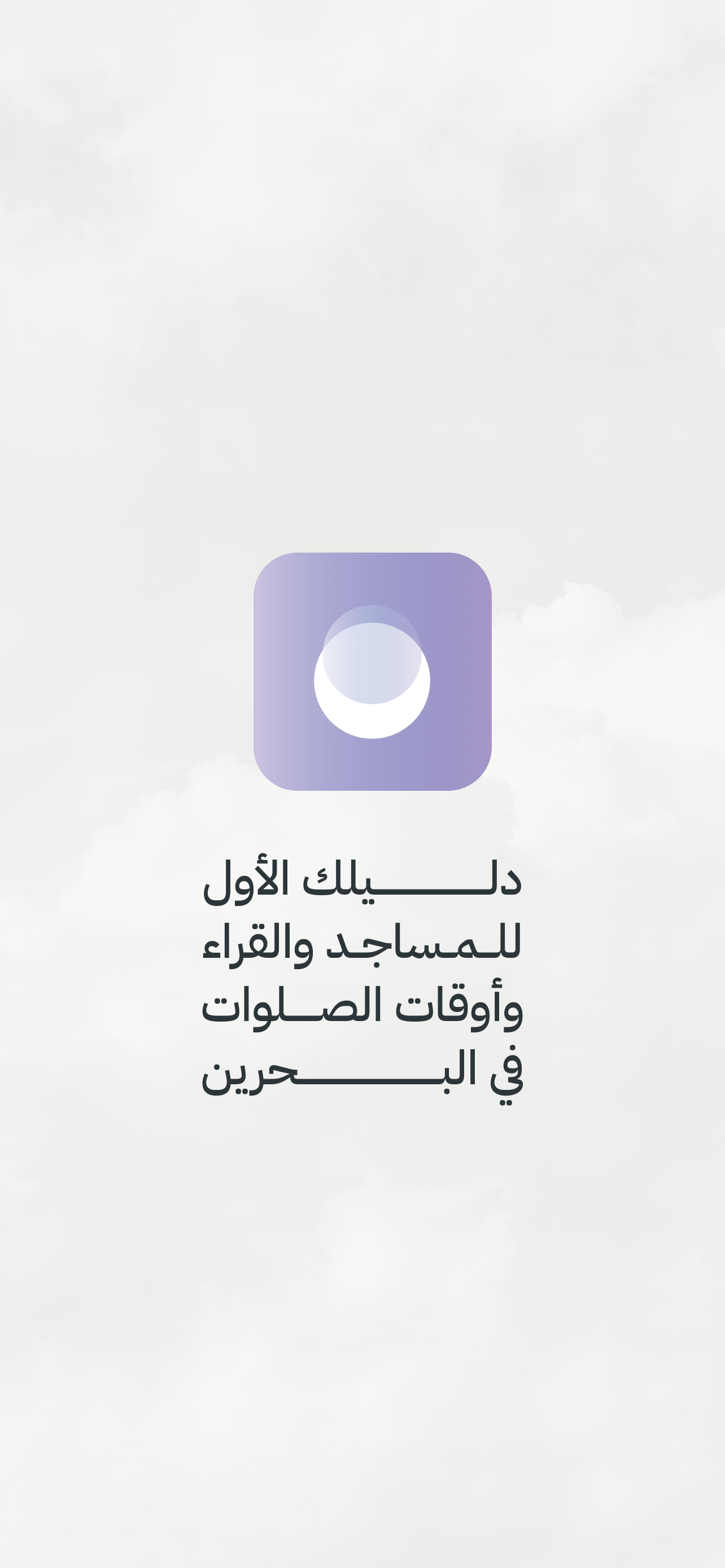 منارات: أذان ومساجد البحرين