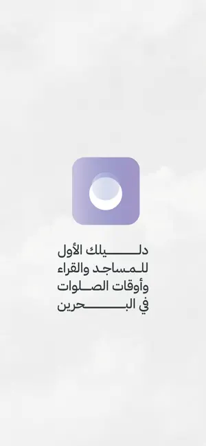 منارات: أذان ومساجد البحرين screenshot 1