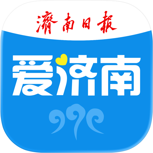 爱济南