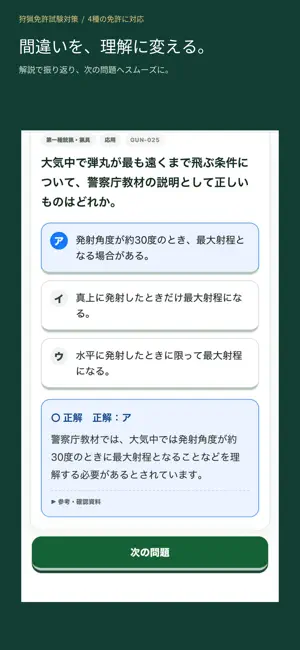 狩猟免許試験対策｜4種対応問題集 screenshot 3